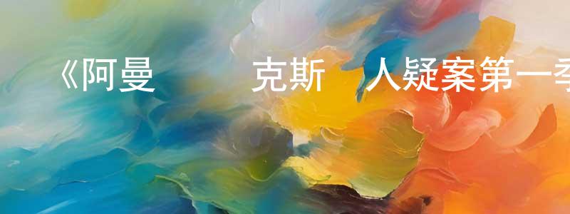 《阿曼達·諾克斯殺人疑案第一季》迅雷下載/在線觀看-犯罪歷史-美劇天堂 蔡春亮的blog